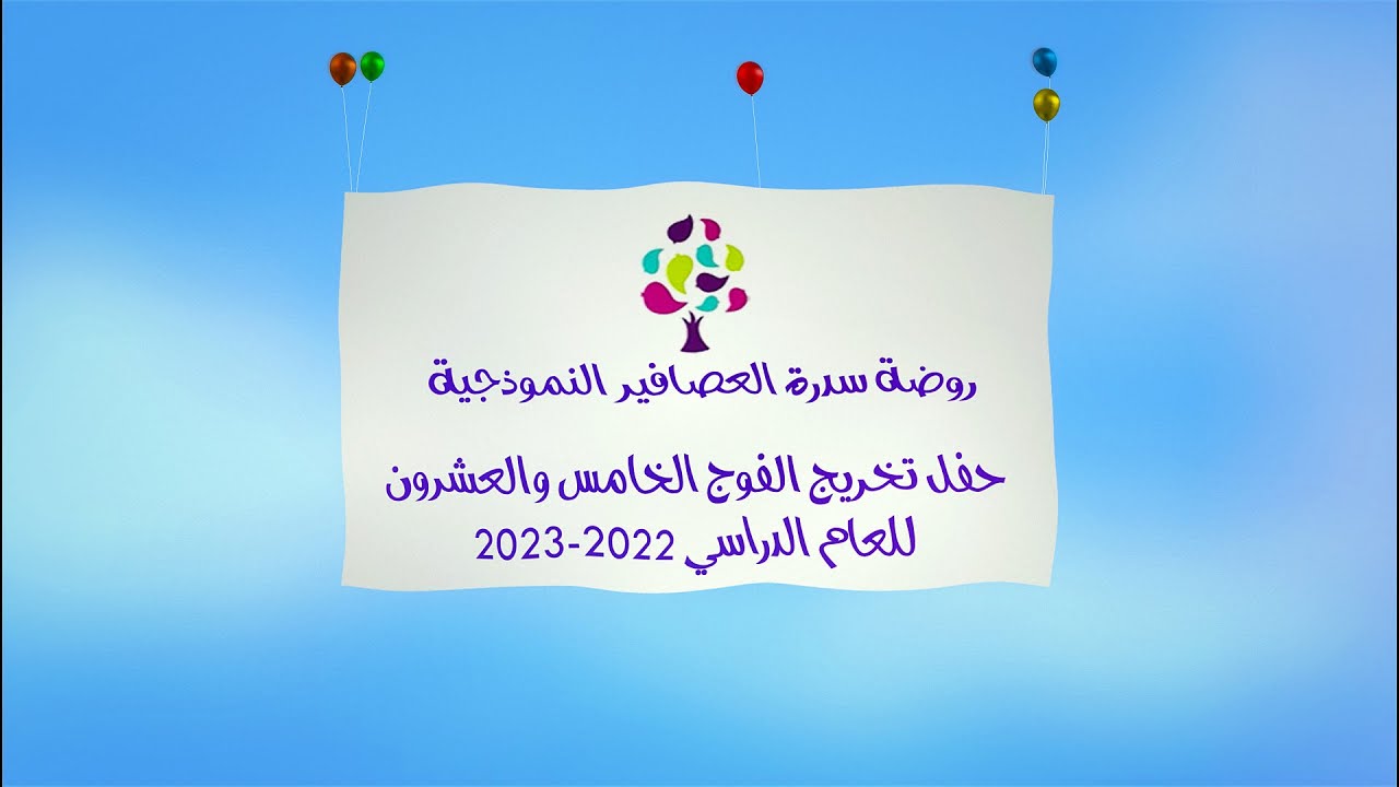 روضة سدرة العصافير النموذجية حفل تخريج الفوج الخامس العشرون للعام الدارسي 2022-2023