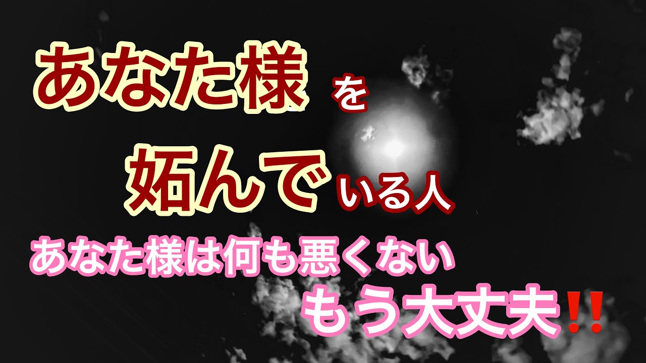 あなた様に妬みの感情を持っている人