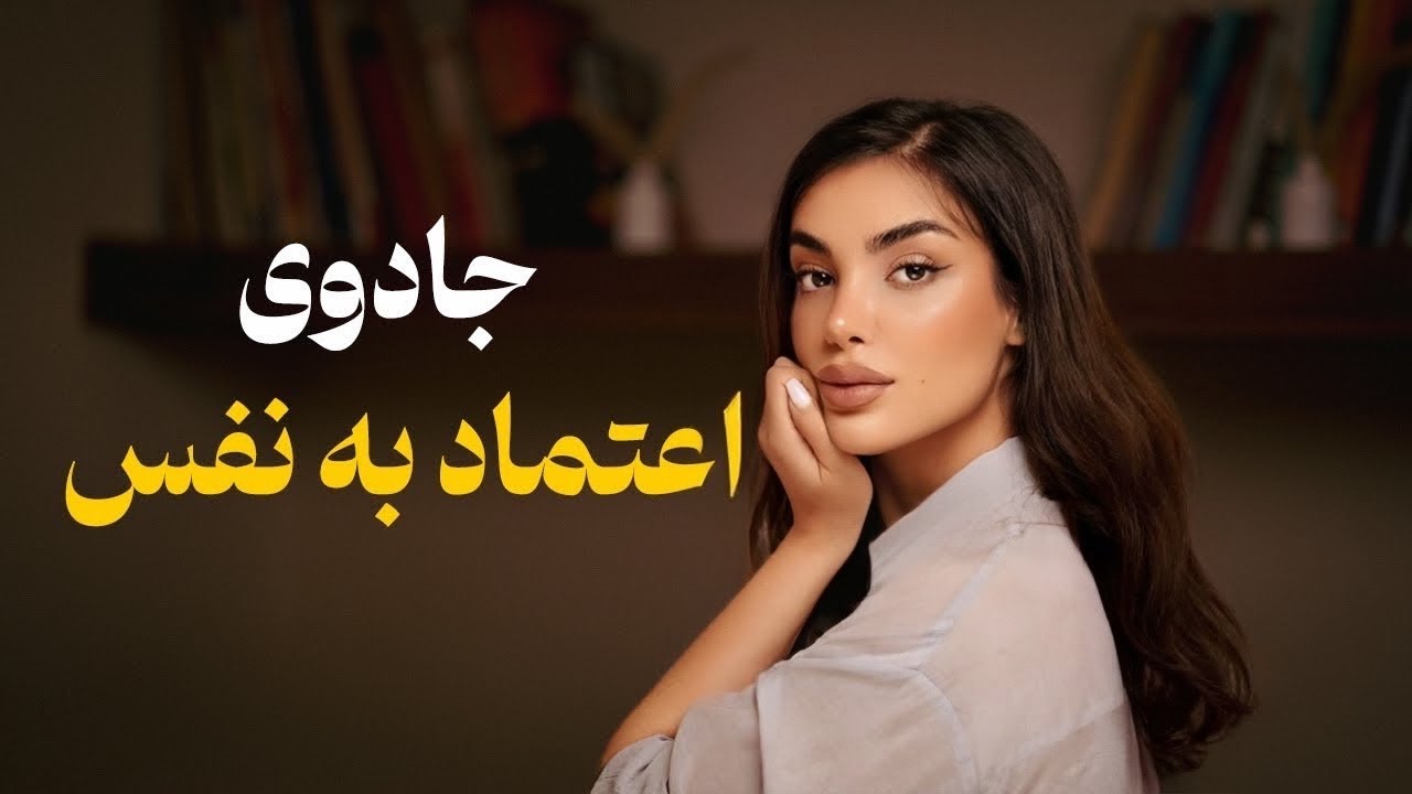 ترمیم اعتماد به نفس!