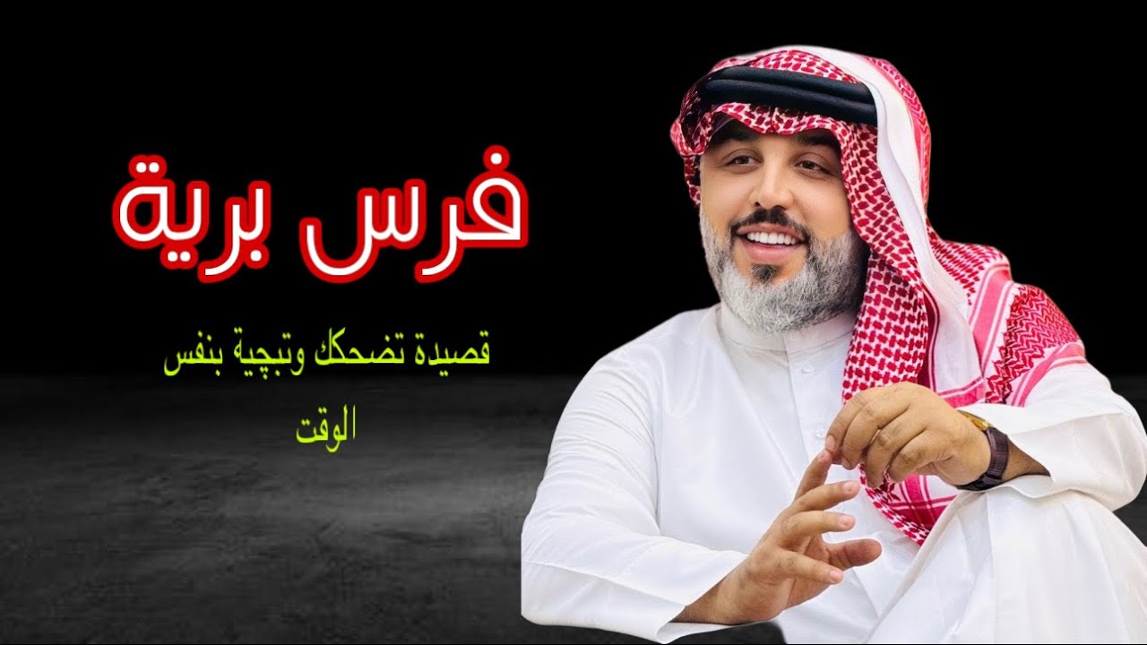 قصيدة تخليك تضحك بوصفها وتخليك تبچي باحساسها -جديد الشاعر علي المنصوري (فرس بريه )