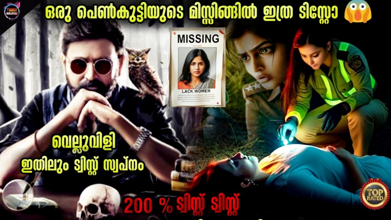 TWIST🤯പുതിയ കന്നട ട്വിസ്റ്റ് ക്രൈം ത്രില്ലർ ഇൻവെസ്റ്റിഗേഷൻ-Twistmalayal-Movie Explained Malayalam