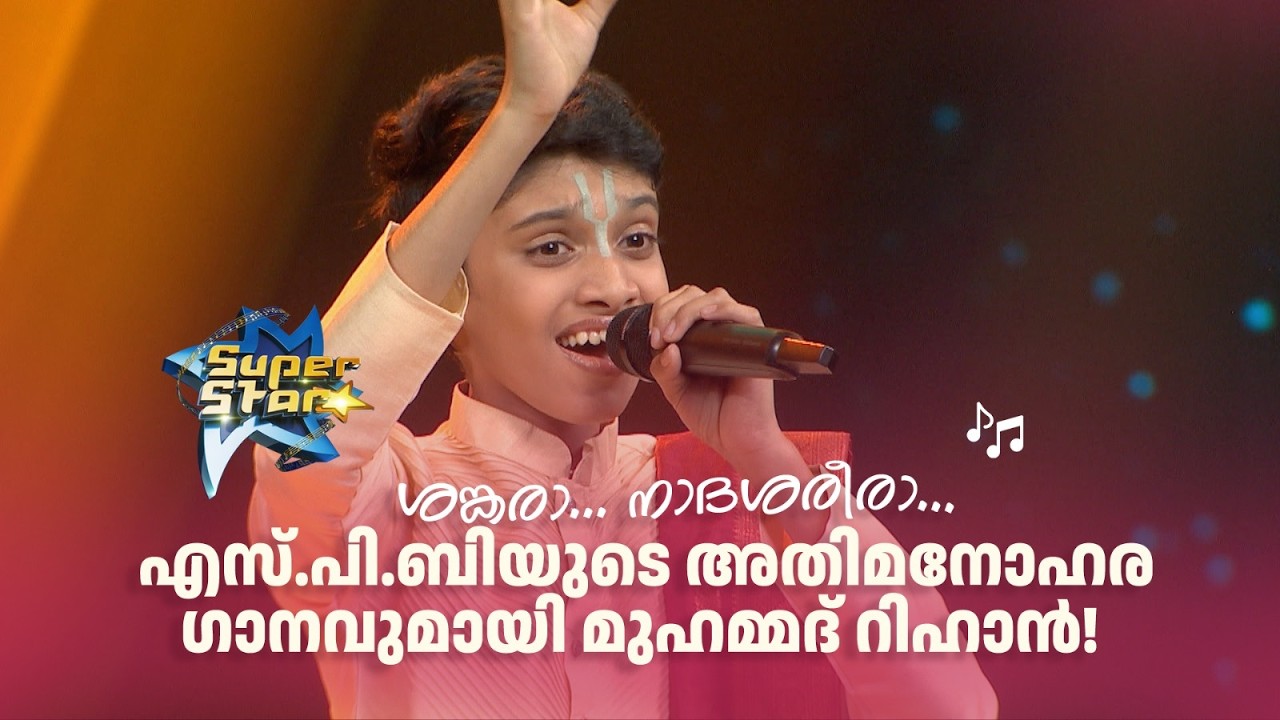 ശങ്കരാ... നാദശരീരാ... എസ്.പി.ബിയുടെ അതിമനോഹര ഗാനവുമായി മുഹമ്മദ് റിഹാൻ! |SUPER STAR #amritatvarchives