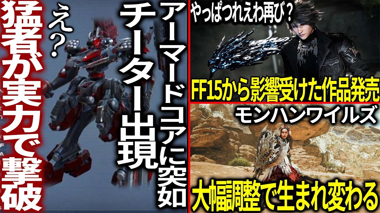 狂気過ぎる...突如チーターが出現したアーマードコア民が実力でチーターをボコって新規がドン引きする...モンハンワイルズに大幅調節...PCゲーマーは新作をプレイしない？...FF１５過ぎるゲーム発売
