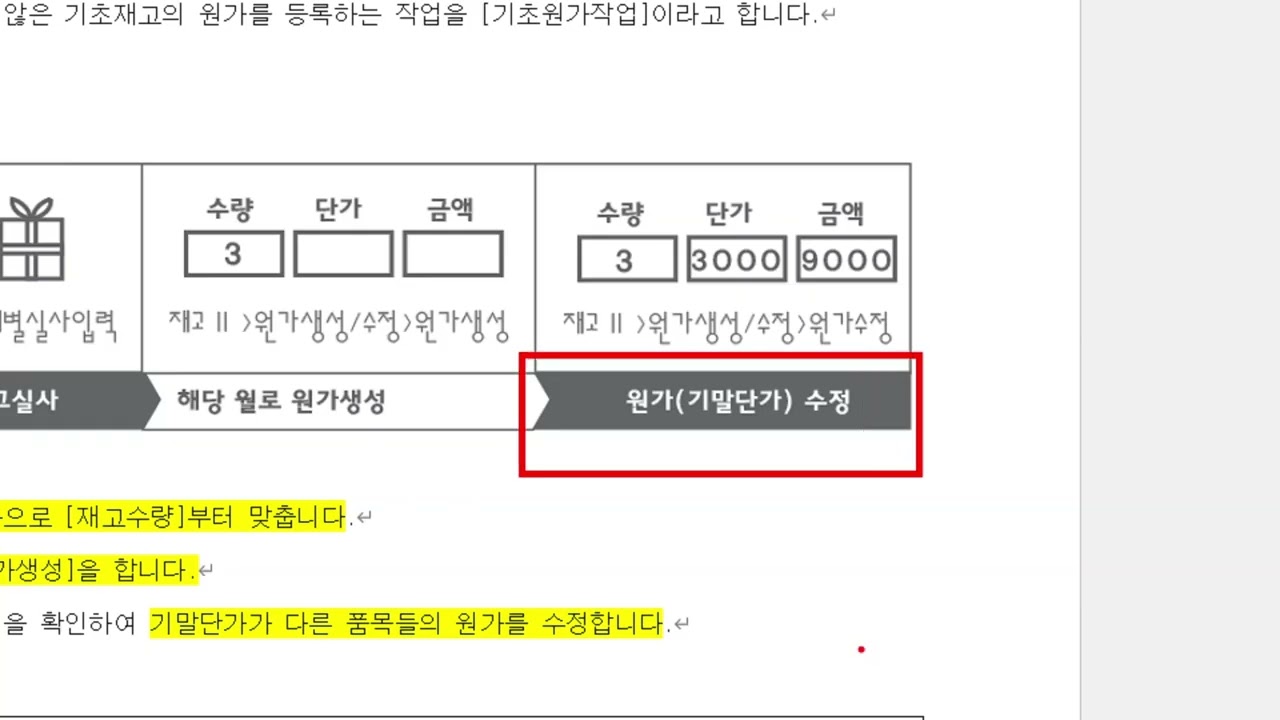 [상황별] 중급재고실습 - 9. 기초원가작업 및 이익관리