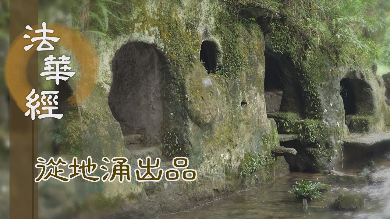 【靜思妙蓮華】法華經從地涌出品 - 世尊嘉讚 菩薩隨喜 - 20230807 第1474集