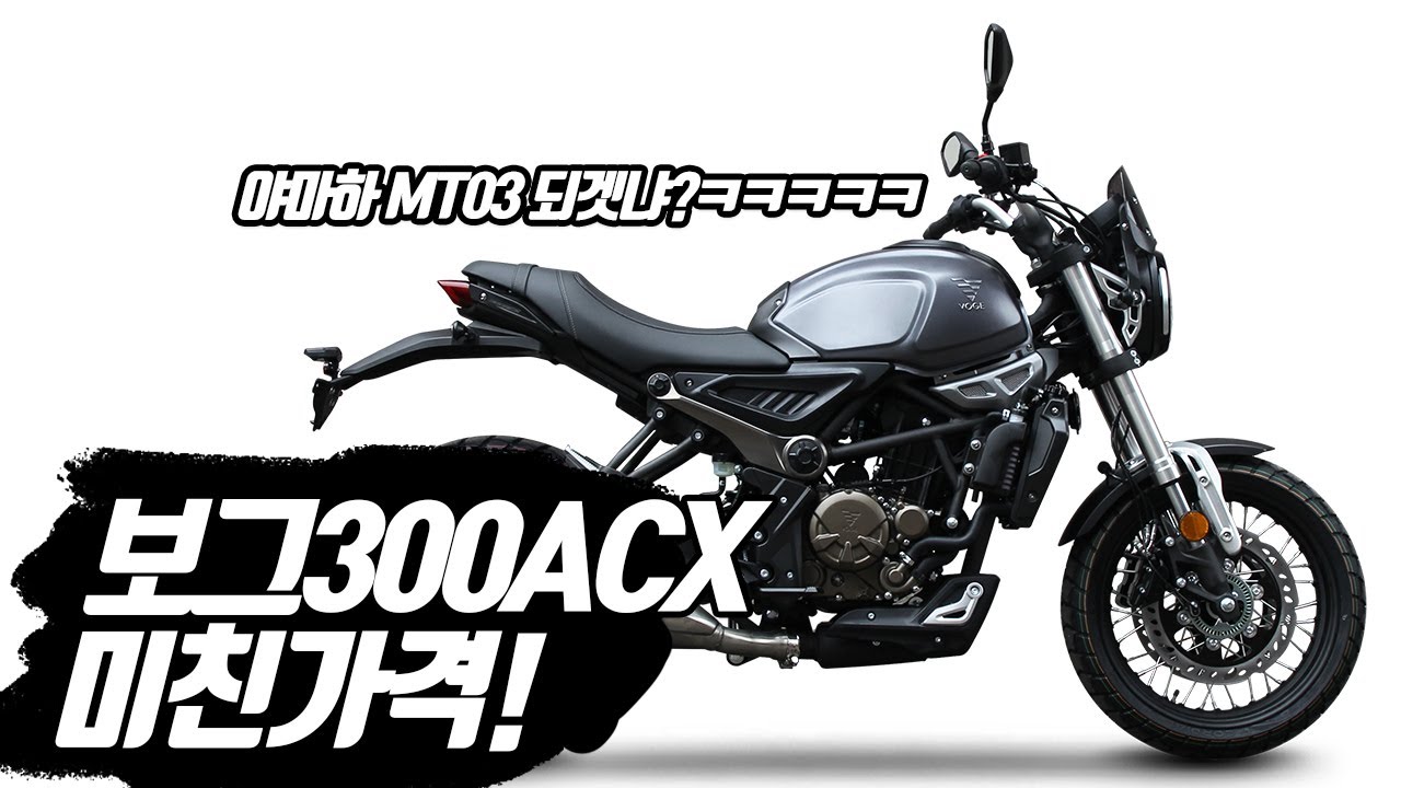 보그 VOGE 300ACX 519만원 국내출시!  / 네이키드 다 씹어먹는다 ㅋㅋㅋㅋ야마하 mt03잘가고 ㅋㅋㅋㅋㅋ