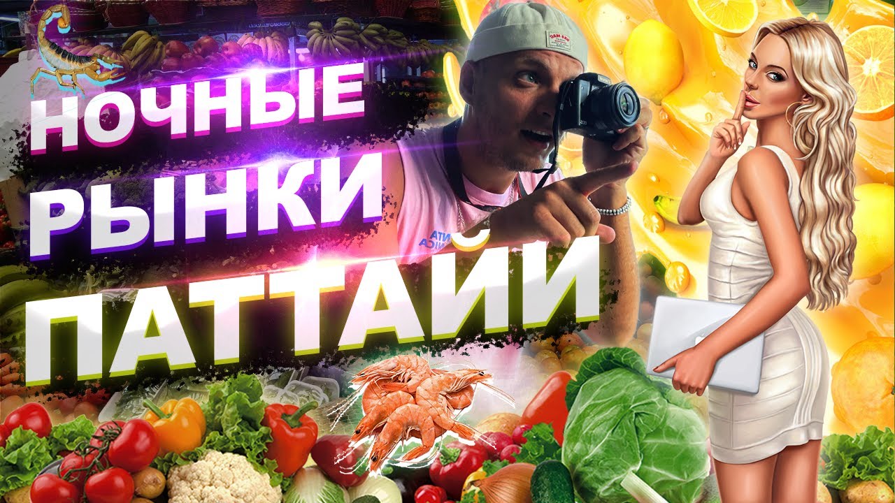 Таиланд. Ночные рынки Паттайи. VLOG