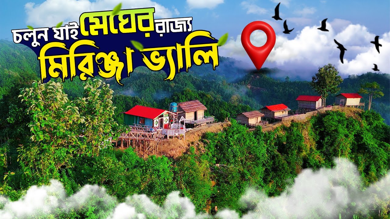 স্বপ্নের মেঘের রাজ্য মিরিঞ্জা ভ্যালি ভ্রমণের সবকিছু🇧🇩 | Mirinja Valley | Dhaka To Bandarban Tour