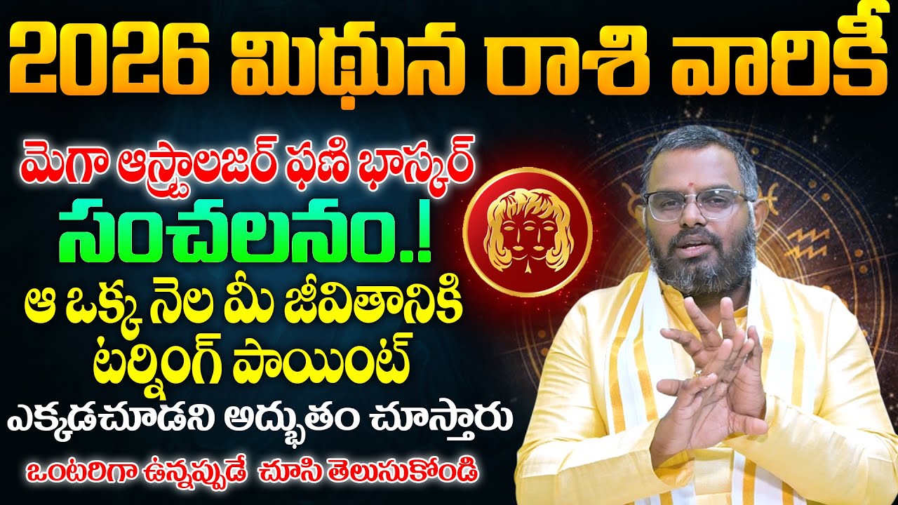 Midhuna Rasi 2026 Rasi Phalalu By Nittala.Phani Bhaskar  #astrology #midhunarashi