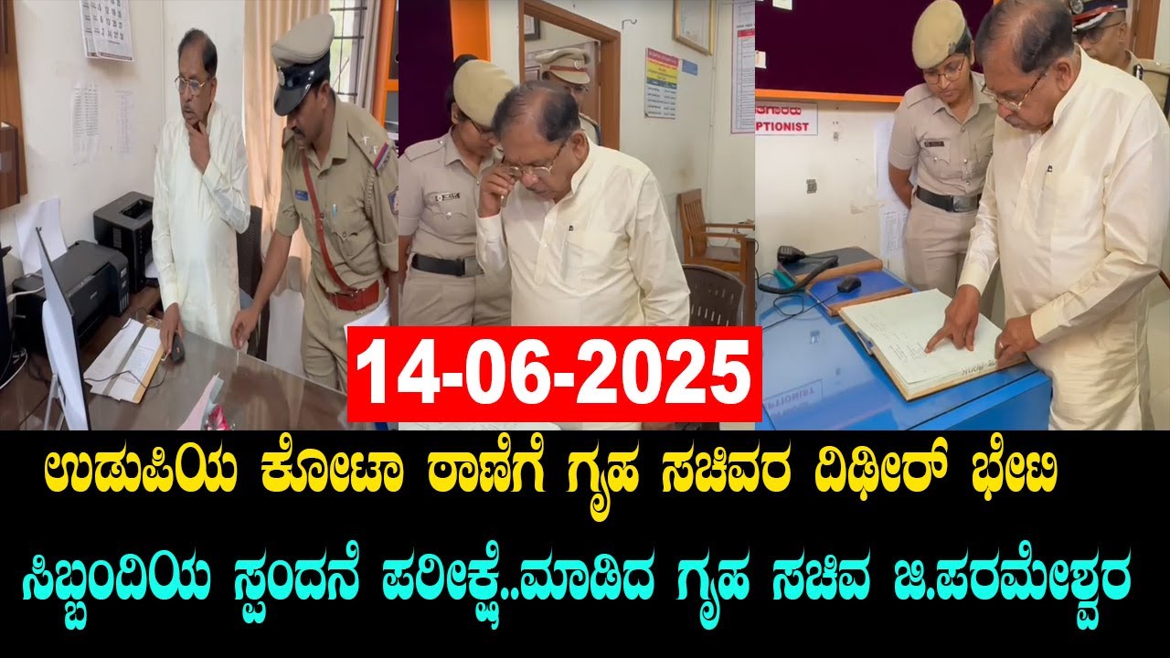 LIVE: Home Minister Dr.G. Parameshwara&rsquo;s Surprise Visit to Kota Police Station | YOYO TV Kannada