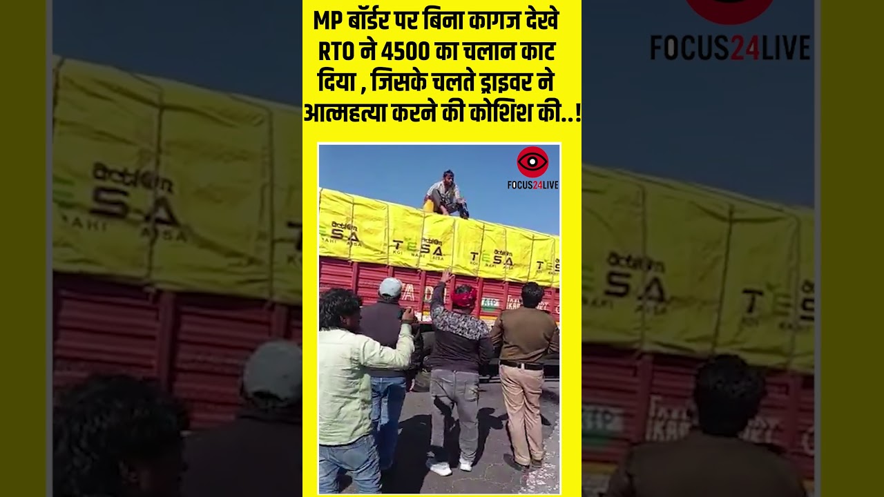 बिना कागज देखे RTO ने 4500 का काटा चलान तो ड्राइवर करने लगा आत्महत्या