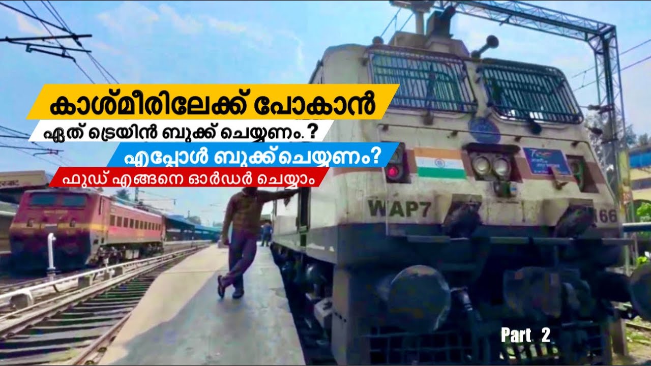 Как забронировать поезд в Кашмир | За сколько дней нужно бронировать поезд в Кашмир?