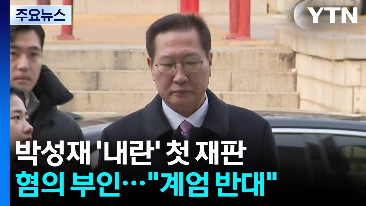 박성재, 첫 재판서 ’내란 혐의’ 부인...