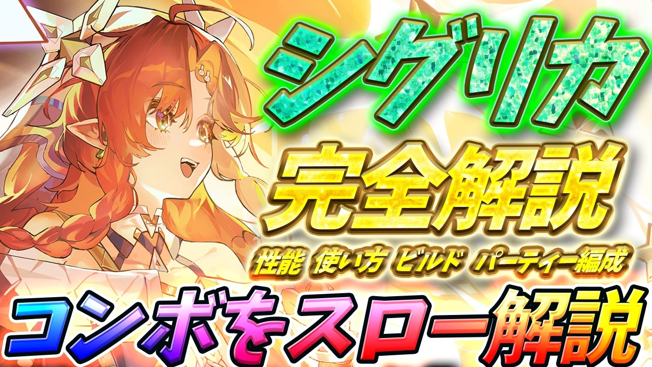 【鳴潮】シグリカ完全解説！コンボ・ローテをスローで解説！【初心者】に分かりやすい！ #鳴潮 #wutheringwaves #シグリカ