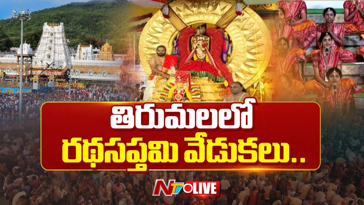 Tirumala LIVE: ర‌థ‌ స‌ప్త‌మి శుభవేళ తిరుమల శ్రీవారి సూర్యప్రభ వాహన సేవ|తిరుమలలో రథసప్తమి వేడుకలు|NTV