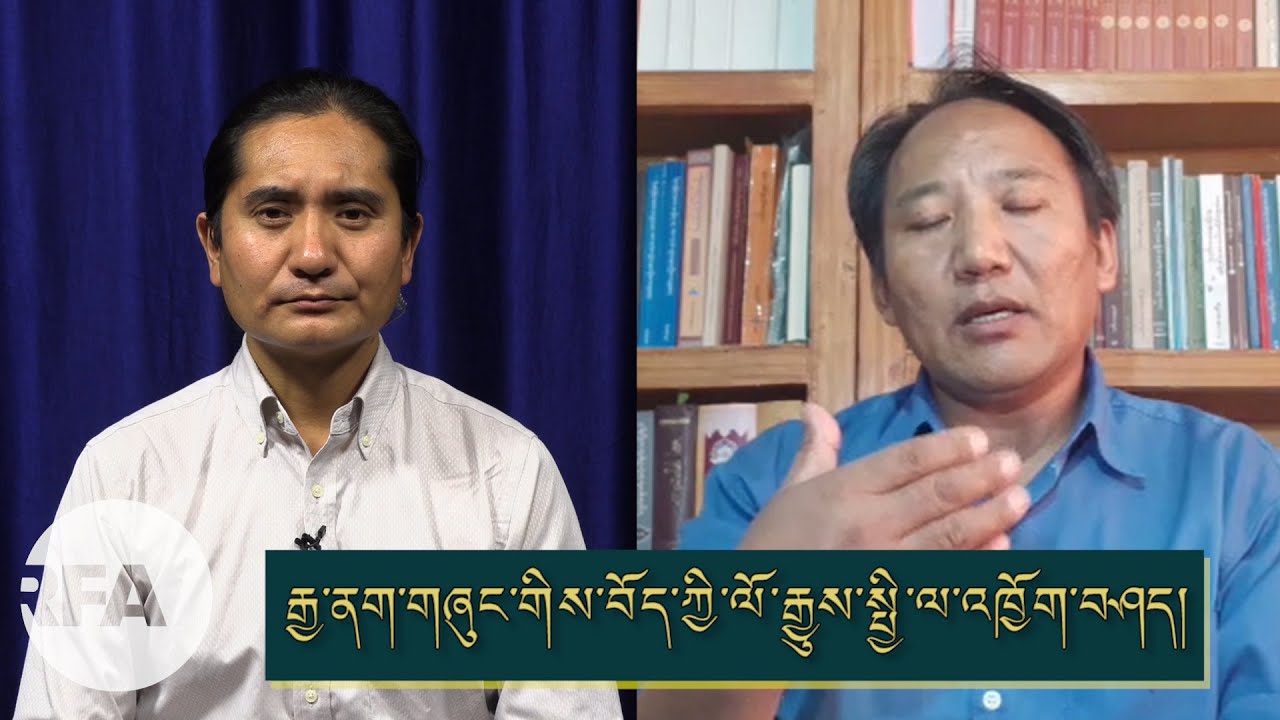 རྒྱ་ནག་གཞུང་གིས་བོད་ཀྱི་ལོ་རྒྱུས་སྤྱི་ལ་འཁྱོག་བཤད། Strategic distortion of Tibet and it's history