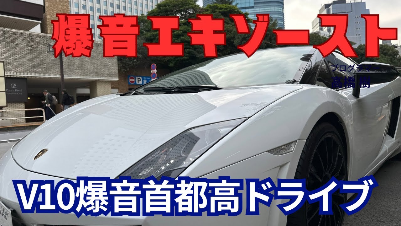 【ランボルギーニガヤルド】2026.1爆音首都高ドライブ