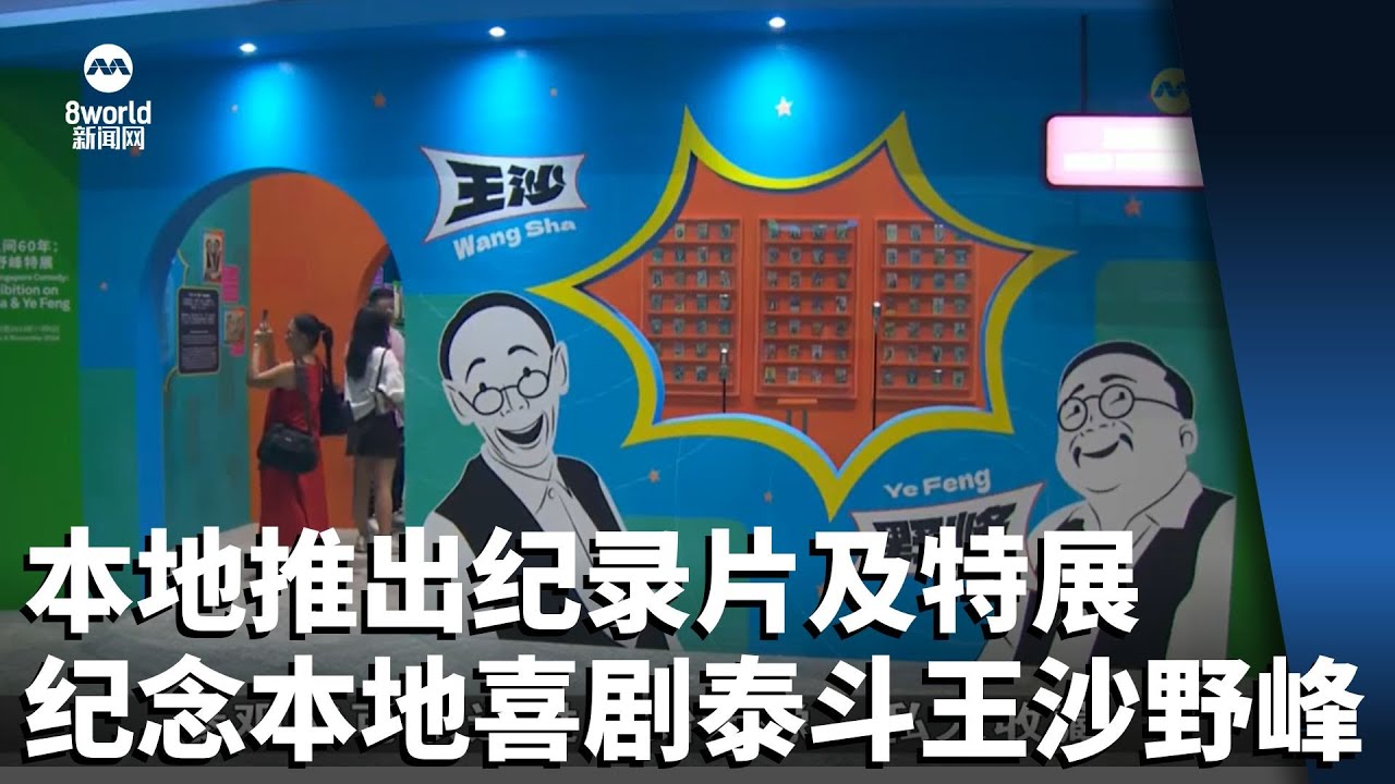 华族文化中心和新传媒推出纪录片及特展 纪念本地喜剧泰斗王沙野峰