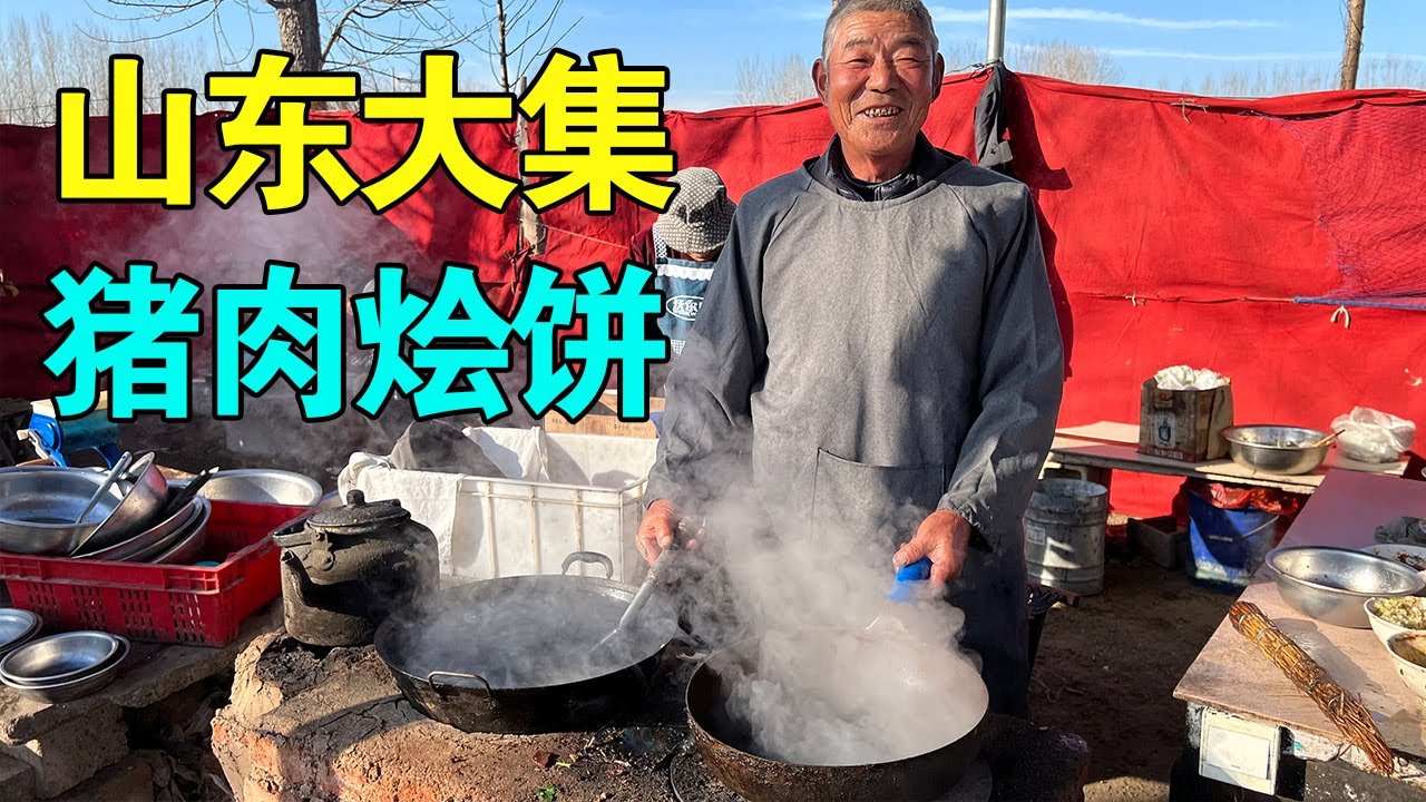 山东日照赶大集，集上特色猪肉烩饼，一大碗肉只要20元，一个月只出摊6天【麦总去哪吃】