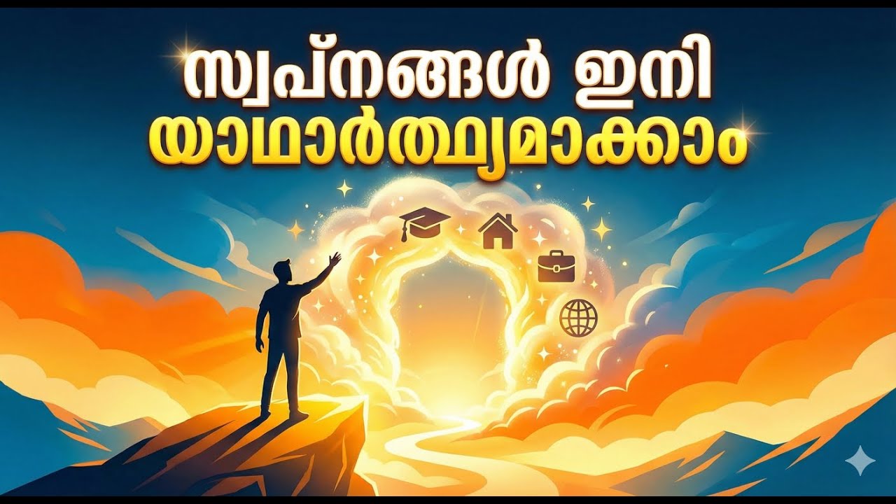 സ്വപ്നങ്ങൾ ഇനി യാഥാർത്ഥ്യമാക്കാം ✨ | A Guide to Long-term Success