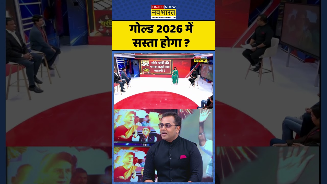 Gold Price News : गोल्ड 2026 में सस्ता होगा ? #goldrate #sushantsinha #newskipathshala #ytshorts