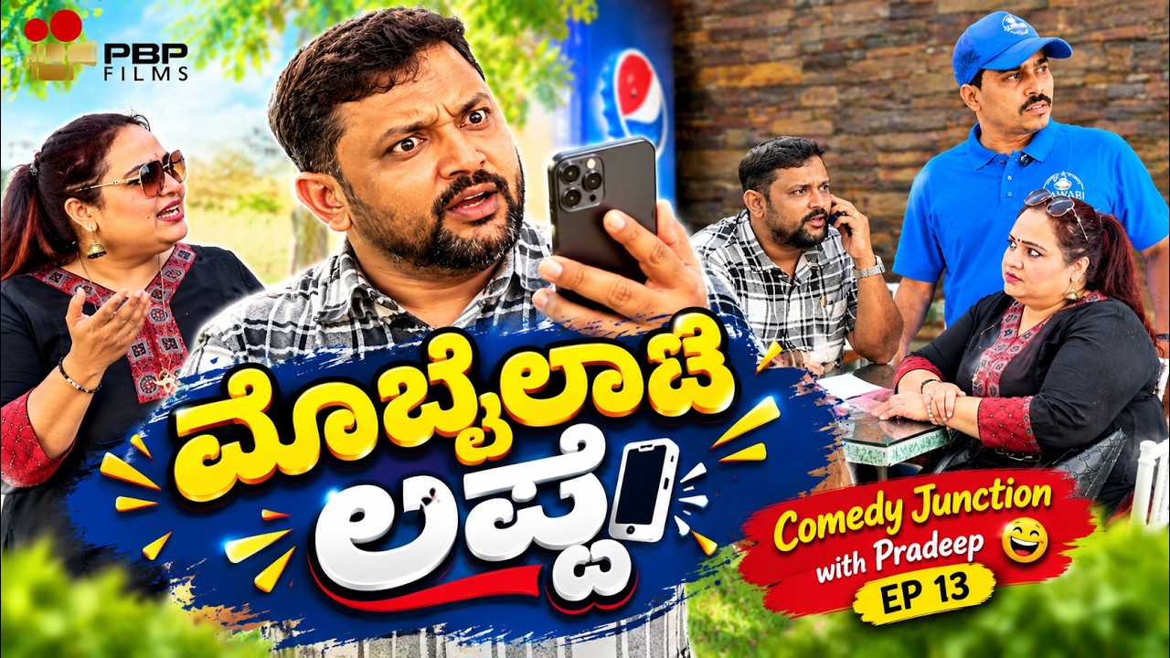 EP- 13 | Mobile issue | ಮೊಬೈಲಾಚೆ ಲಪ್ದೆ | Konkani comedy | Pradeep Barboza Paladka