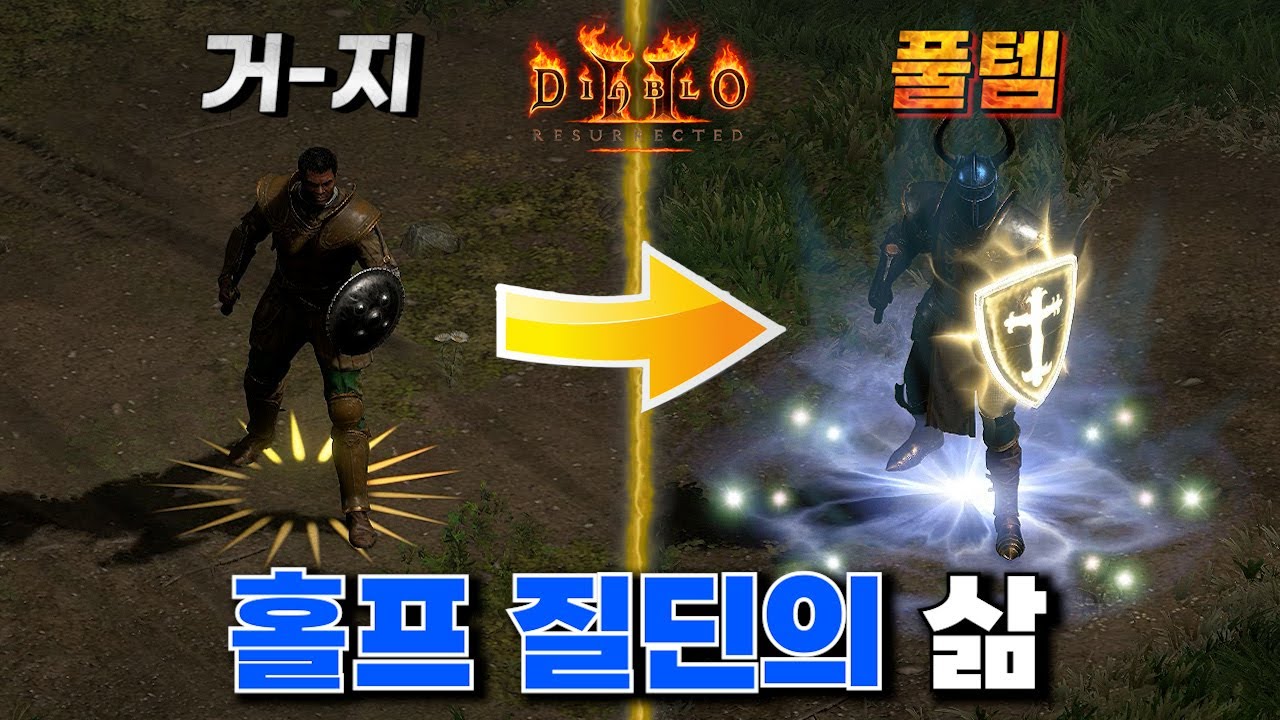 8시즌 홀프질딘의 삶 시작부터 풀템까지 몰아보기 디아블로2 레저렉션 팔라딘