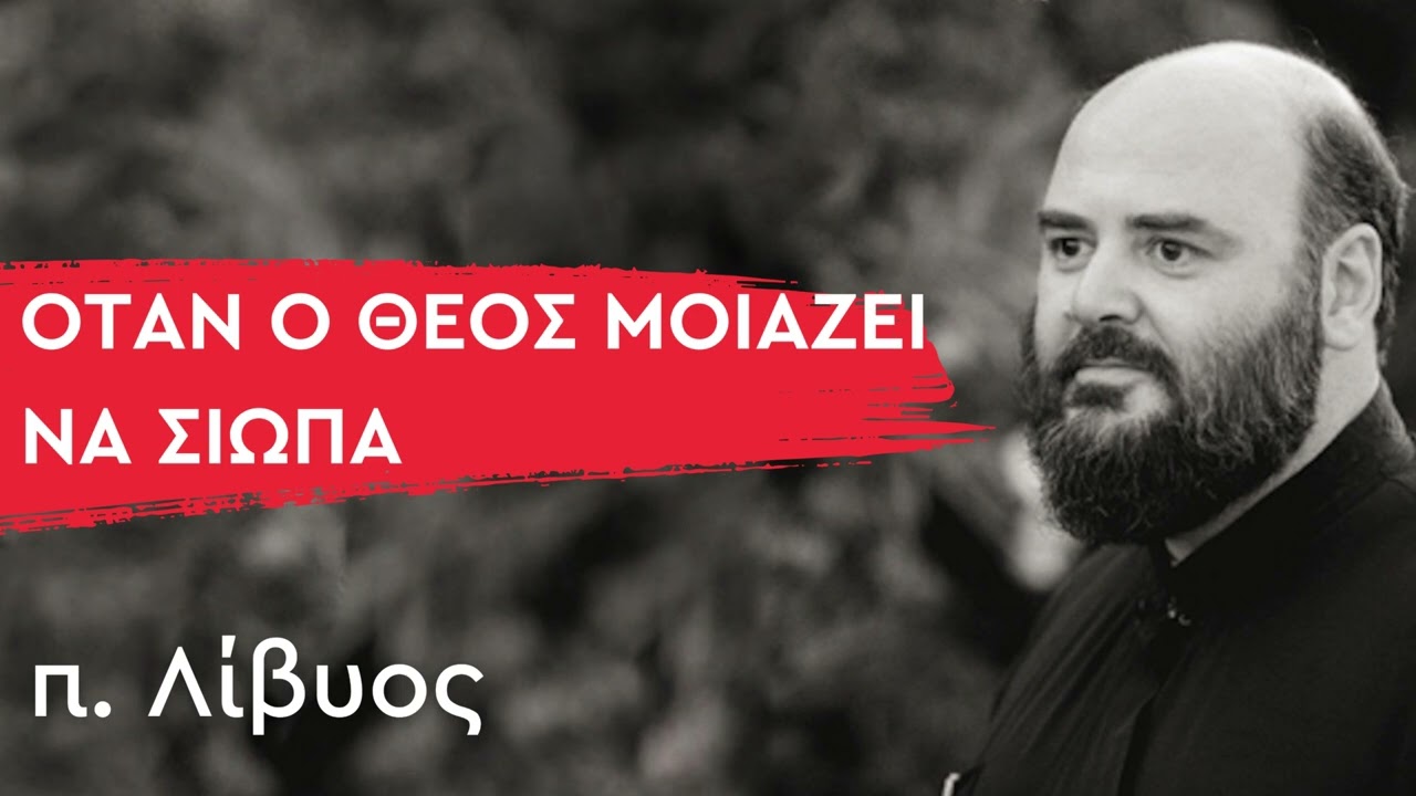 Όταν ο Θεός μοιάζει να σιωπά