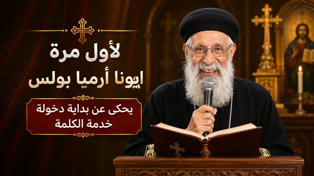 لأول مرة ابونا أرميا بحكى عن بداية دخولة خدمة الكلمة