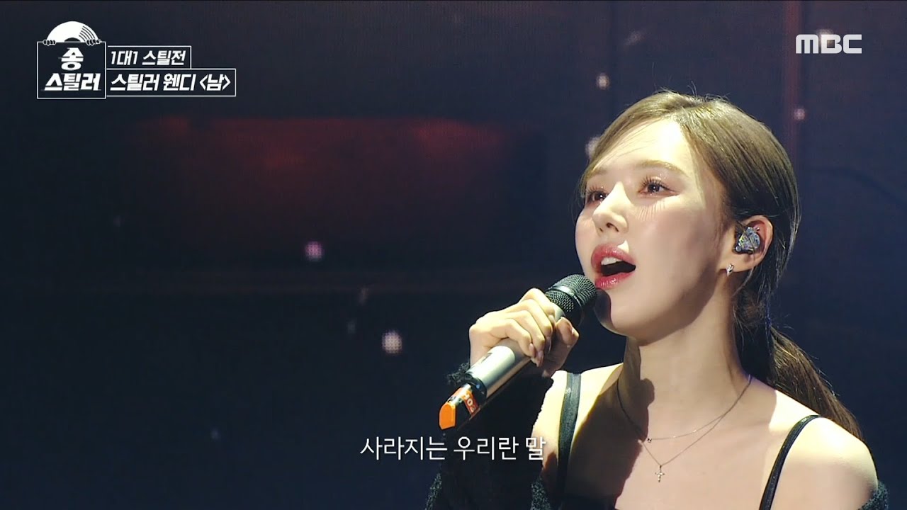 [송스틸러] 웬디만의 감성으로 아름답게 피워 낸 호소력 짙은 반격 무대! 웬디 - 남, MBC 240209 방송