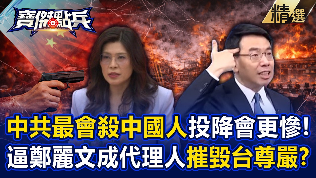 【精選】中共最會殺中國人「投降只會更慘」！？林廷輝驚爆「鄭麗文恐成代理人」摧毀尊嚴逼台灣絕對服從！？《寶傑點兵》劉寶傑