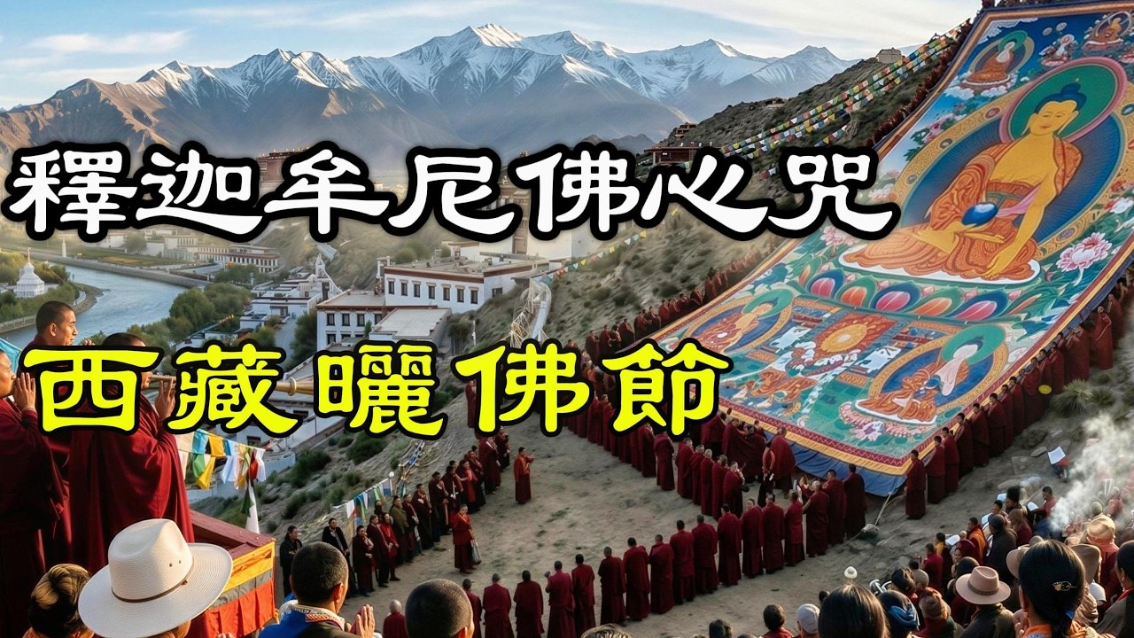 正月十五元宵节西藏曬佛節《釋迦牟尼佛心咒》：見即解脱，消除累世業障｜2026 見者增福無量 (Shakyamuni Mantra)