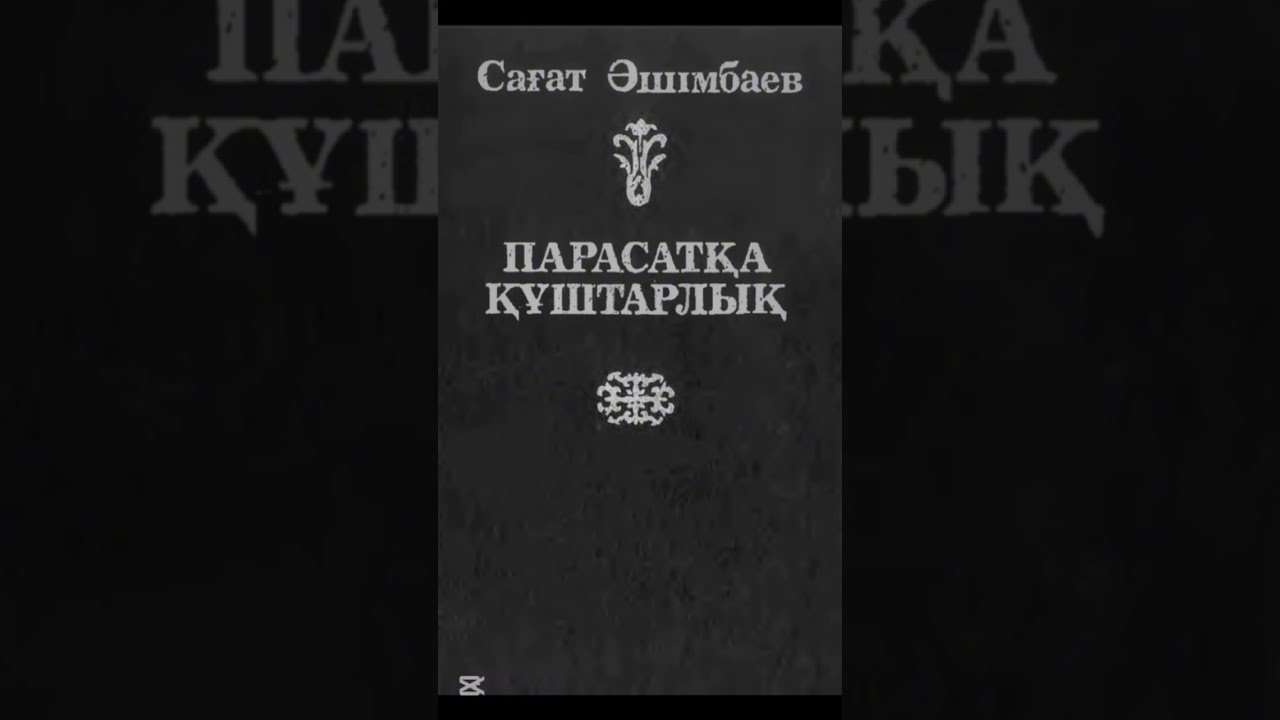 Cағат Әшімбаев 