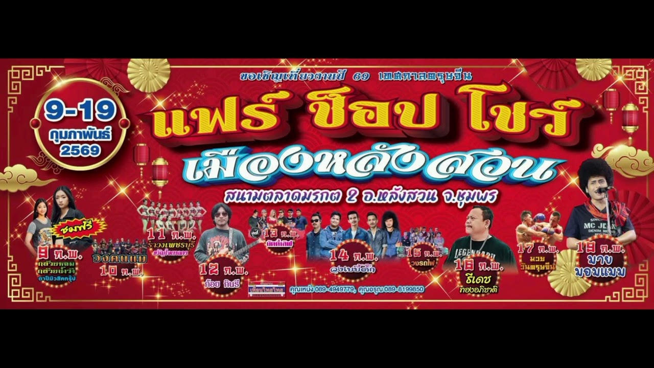 งานแฟร์ ช็อป โชว์ เทศกาลตรุษจีนเมืองหลังสวน ณ ตลาดมรกต 2 ชุมพร