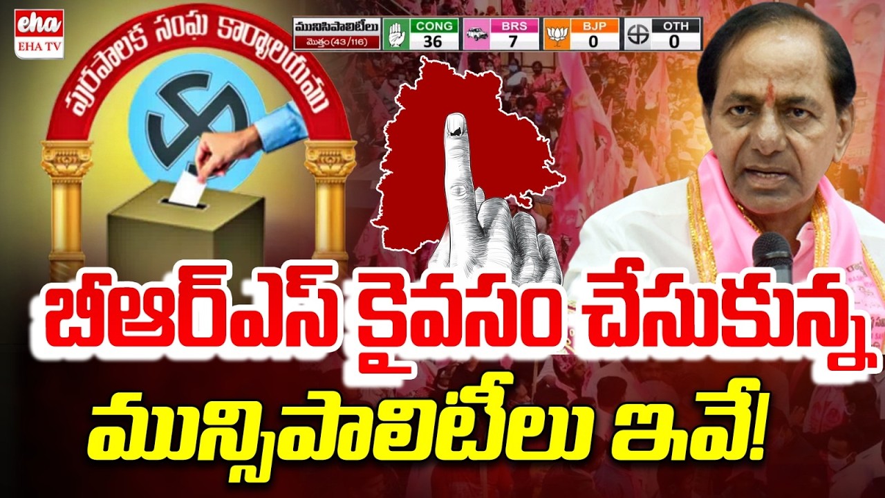 బీఆర్ఎస్ కైవసం చేసుకున్న మున్సిపాలిటీలు ఇవే! | Telangana Municipal Elections Results | EHA TV