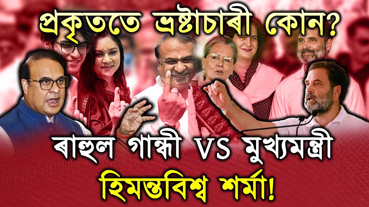 প্ৰকৃততে ভ্ৰষ্টাচাৰী গান্ধীৰ পৰিয়াল নে হিমন্তবিশ্বৰ পৰিয়াল? সন্মুখ সমৰত মুখ্যমন্ত্ৰী-ৰাহুল গান্ধী