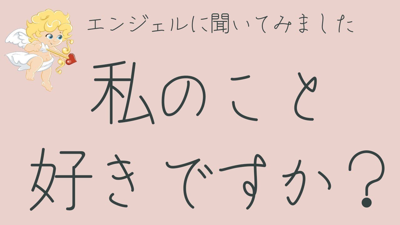 【好きかどうか最初に尋ねました！】あの人は私のこと好き💓ですか？ エンジェルが優しく教えてくれました✨