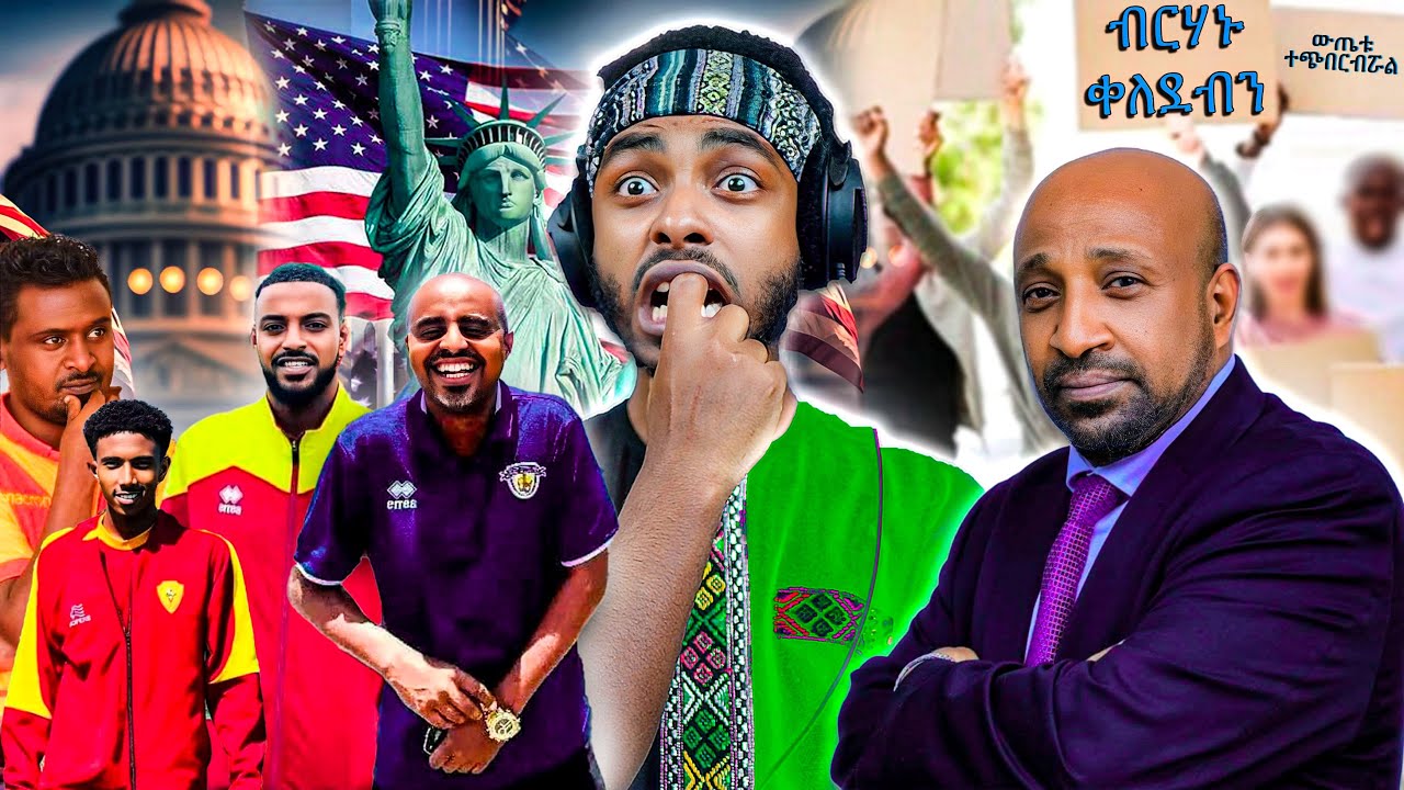 🔴 United States የጠፉት አነጋጋሪዎቹ ተጫዋቾች እና 12ኛ ክፍል ተፈታኞች EXPOSED! 😳