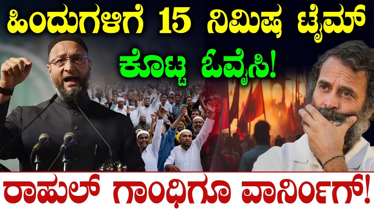 ಹಿಂದುಗಳಿಗೆ 15 ನಿಮಿಷ ಟೈಮ್ ಕೊಟ್ಟ ಓವೈಸಿ! ರಾಹುಲ್ ಗಾಂಧಿಗೂ ವಾರ್ನಿಂಗ್! Akbaruddin Owaisi | PM Modi