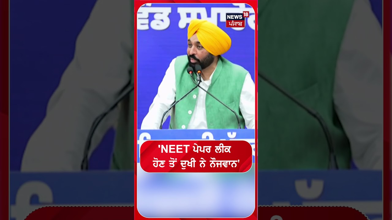 'NEET ਪੇਪਰ ਲੀਕ  ਹੋਣ ਤੋਂ ਦੁਖੀ ਨੇ ਨੌਜਵਾਨ'  #shorts | N18S