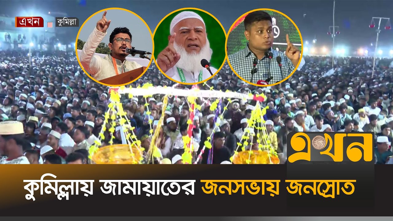 লাকসামে আমিরের সাথে হাসনাত-সাদিক কায়েমে উচ্ছ্বসিত জনতা | Jamaat Jonosova | Cumilla | Amir | Hasnat