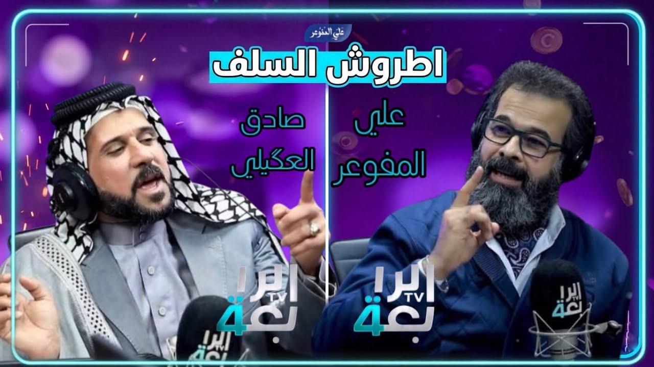 مساجلة الابوذية .. علي المفوعر والشاعر صادق العكيلي برنامج اطروش السلف