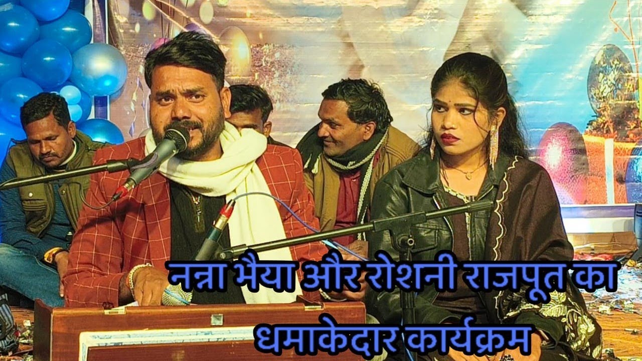 राईजवाबी गायक नन्ना और रोशनी राजपूत बुंदेलखंड स्टार कक्कू भैया new program dashan Nadi baragaon