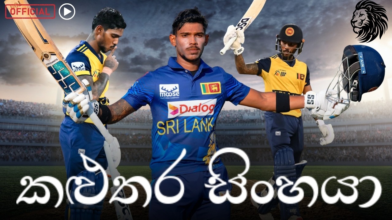 PATHUM NISSANKA RAP |  කළුතර සිංහයා | Sri Lanka Cricket Anthem 2026 🇱🇰🔥🏏