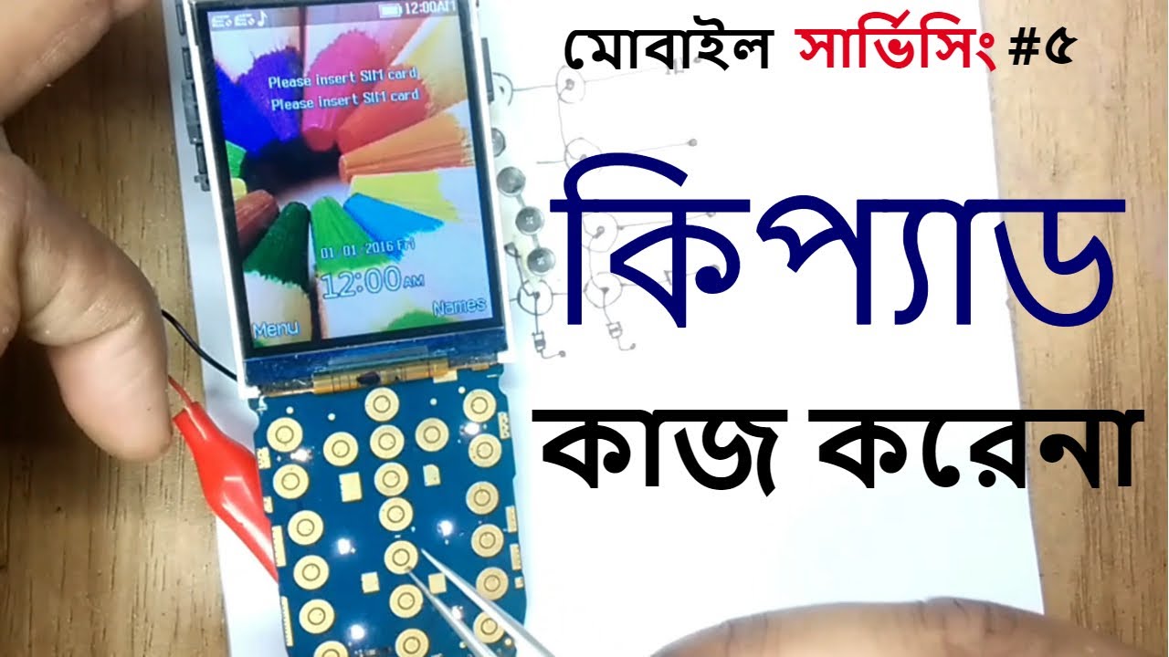 Any Mobile Keypad Not working Solution । ফোনের বাটন কাজ করেনা সমাধান।মোবাইল সার্ভিসিং ফ্রি কোর্স