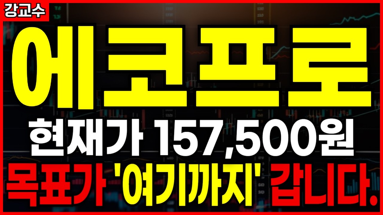 에코프로📌현재가 157,500원 앞으로 '여기까지' 갑니다.  (주가전망, 주식전망, 목표가)