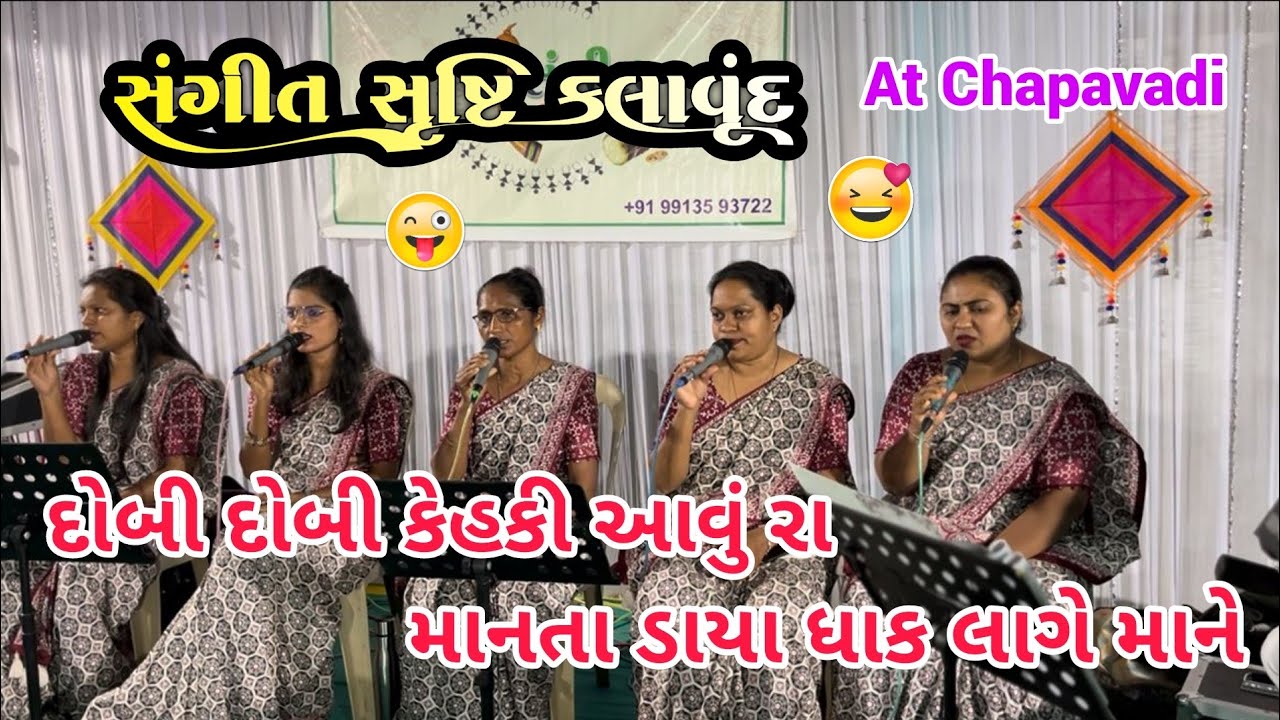 દોબી દોબી કેહકી આવું રા માનતા ડાયા ધાક લાગે માને ll સંગીત સૃષ્ટિ કલાવૃંદ 🫶 ll At Chapavadi Vyara 