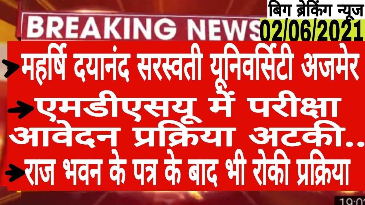 Mdsu Exam Form 2021 Latest Update Today|| Mdsu Exam Big News|| Ajmer University  Exam 2021 News||