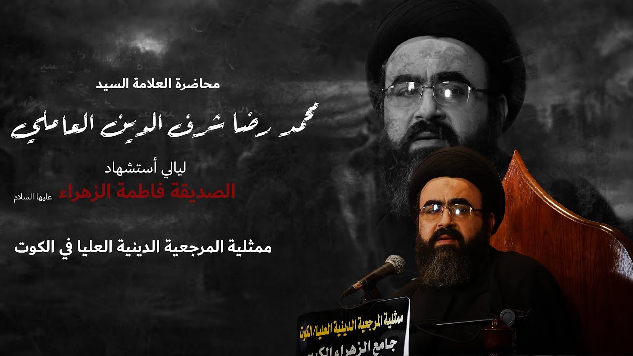 المطالبة بالحقوق على ضوء الحركة الفاطمية | العلامة السيد محمد رضا شرف الدين العاملي