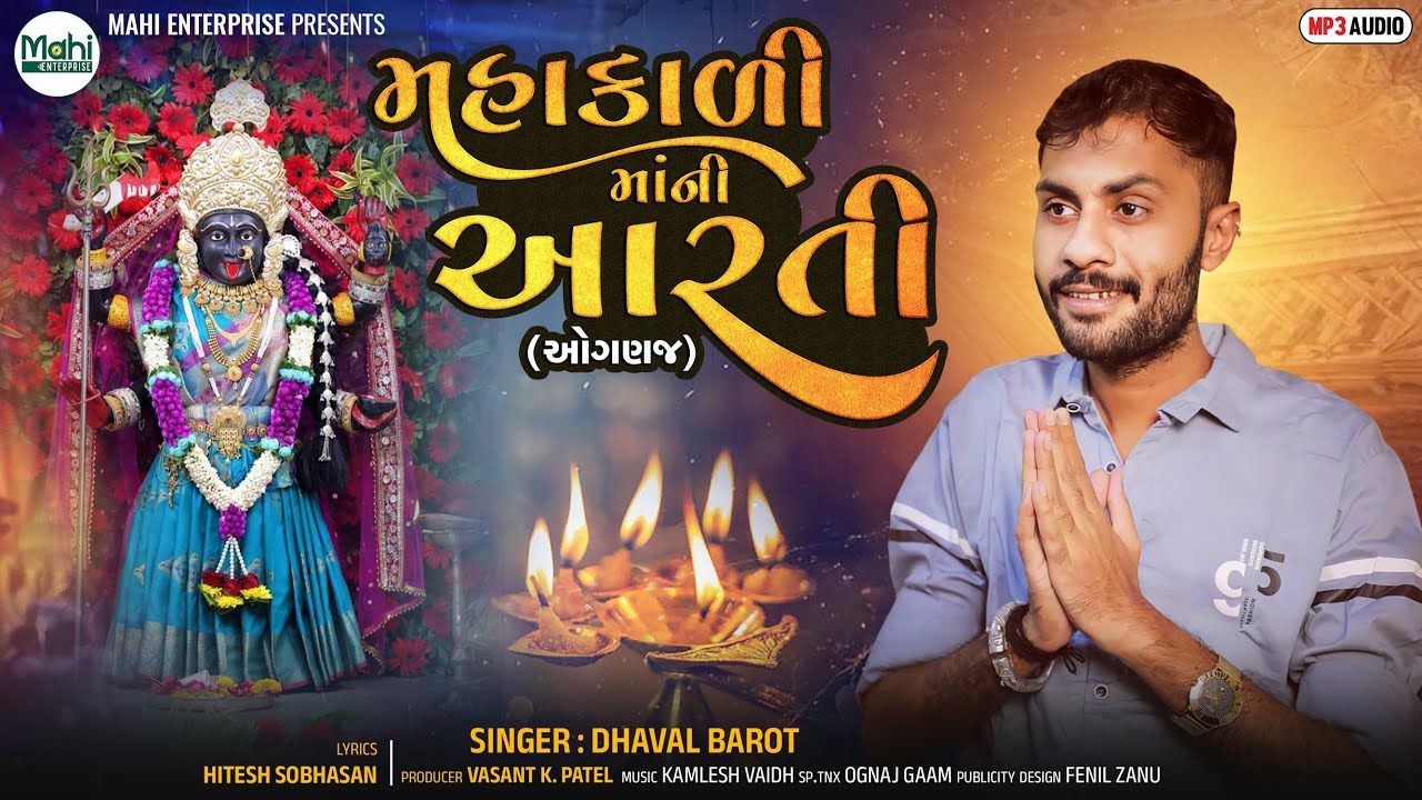 Mahakali Ma Ni Aarti | મહાકાળી માતા આરતી | Powerful Gujarati Aarti | Dhaval Barot